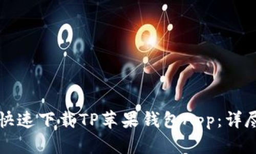 如何快速下载TP苹果钱包App：详尽指南