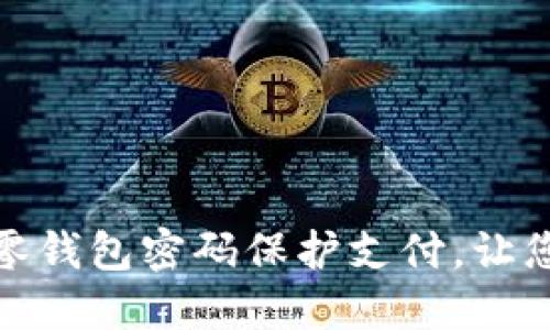 如何轻松设置零钱包密码保护支付，让您的资金更安全