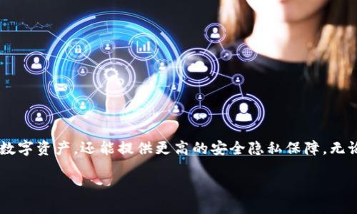 加密钱包安装教程

在如今数字货币发展的浪潮中，选择一款安全且方便的加密钱包显得尤为重要。加密钱包不仅可以帮你存储和管理数字资产，还能提供更高的安全隐私保障。无论你是新手还是老手，正确的安装和配置都是至关重要的。在接下来的内容中，我们会详细介绍加密钱包的安装流程。

轻松上手的加密钱包安装指南