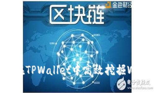 如何在TPWallet中高效挖掘WFC矿？