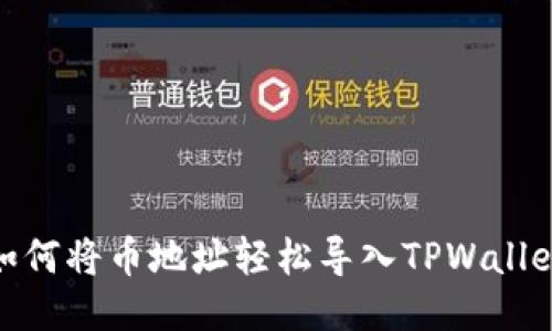如何将币地址轻松导入TPWallet