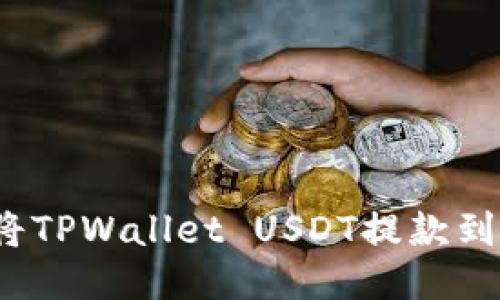 如何轻松将TPWallet USDT提款到银行账户？