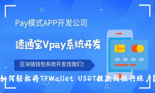 如何轻松将TPWallet USDT提款到银行账户？