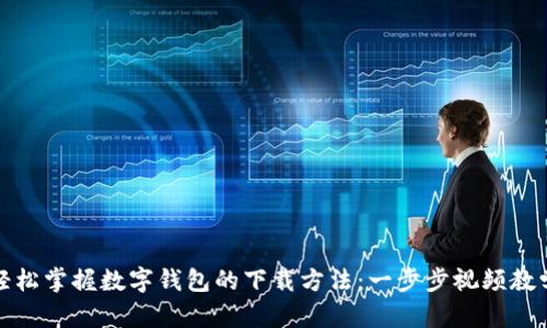 轻松掌握数字钱包的下载方法：一步步视频教学