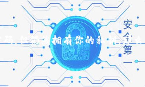 tpwallet用私钥怎么重置密码

在数字货币的管理中，钱包的安全性是至关重要的。对于使用 tpwallet 的用户来说，密码保护你的资产极为重要。如果你忘记了密码，但仍然拥有你的私钥，那么重置密码实际上是可能的。在这篇文章中，我们将深入探讨如何利用私钥重置 tpwallet 的密码，同时为大家解答一些相关的问题。

如何通过私钥重置 tpwallet 密码，轻松恢复数字资产安全