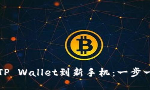 如何轻松迁移TP Wallet到新手机：一步一步的详细指南