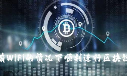 如何在没有WiFi的情况下顺利进行区块链钱包转账