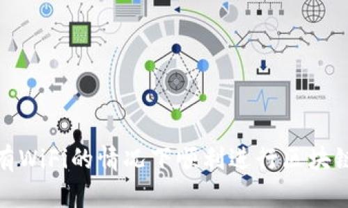 如何在没有WiFi的情况下顺利进行区块链钱包转账