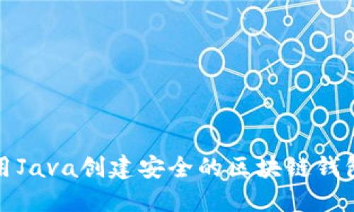 如何用Java创建安全的区块链钱包地址