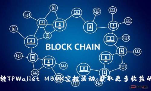 ### 玩转TPWallet MBOX空投活动：获取更多收益的实用指南