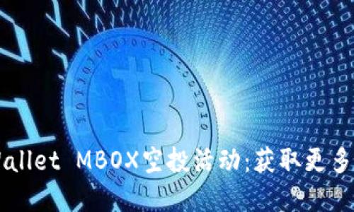 ### 玩转TPWallet MBOX空投活动：获取更多收益的实用指南