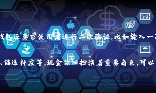 数字钱包的现状与发展前景

随着科技的快速进步和人们支付需求的不断变化，数字钱包（Digital Wallet）逐渐步入了日常生活的方方面面。传统的现金交易正被一种更加便利、高效的付款方式所替代，数字钱包因此迎来了它的“落地”时刻。对于普通用户来说，数字钱包不仅仅是一个支付工具，更是生活方式的变革。

所谓数字钱包，简单来说就是一种电子化的钱包，用户可以将银行卡、信用卡信息及其他支付工具存储在一个应用程序中，使得购物和支付变得前所未有的便捷。随着移动互联网的普及，越来越多人开始接受并使用这种新兴的支付方式，尤其是在年轻群体中，数字钱包的使用率更是快速上升。

数字钱包的优势与便利

人们选择使用数字钱包的原因不乏其数，其中最为突出的优势便是便捷性。通过手机应用程序，用户可以快速完成支付，省去了找零、排队等繁琐的步骤。在这个快节奏的生活中，谁不希望在购物时能更快地完成支付呢？

此外，数字钱包还具备安全性高、交易记录透明等特点。用户在使用数字钱包时，往往配备有指纹识别、面部识别等安全措施，这大大提高了交易的安全保障。并且，用户可以随时查看自己的消费记录，帮助更好地管理个人财务。

数字钱包在全球范围内的落地情况

在全球范围内，数字钱包的普及程度差异较大。在发达国家，数字钱包已经成为生活的一部分，许多大型商超、餐饮连锁都支持该支付方式。而在一些发展中国家，数字钱包的崛起则是为了替代不便的现金流通，推动车辆支持无现金社会的发展。例如，中国的支付宝、微信支付等已然成为了主流，而在东南亚地区，GrabPay等服务也悄然兴起。

在这些地方，数字钱包不仅提升了交易的效率，还为很多人带来了便利，尤其是那些在偏远地区的人，他们往往无法访问传统银行服务，数字钱包的出现为他们的购买和支付提供了新的解决方案。

数字钱包的未来展望

尽管目前数字钱包的使用率不断攀升，但它依然面临一些挑战。其中，用户对安全性的顾虑是众多用户未能完全接受数字钱包的主要原因之一。另外，各种支付工具之间的兼容性问题，市场上也存在太多的数字钱包应用，导致用户在选择时容易感到困惑。

然而，随着技术的不断进步和用户需求的变化，数字钱包未来的发展依旧令人期待。比如，更多的企业可能会结合区块链技术，尝试提升数字钱包的安全性和透明度，从而获得用户的信任。同时，政府对数字金融的支持政策也会推动数字钱包的进一步普及。

如何选择适合自己的数字钱包

在数字钱包种类繁多的市场中，如何选择出一个适合自己的应用呢？首先要考虑的是自身的使用习惯，比如你经常购物的渠道是否支持某个数字钱包，交易的手续费对你来说是否能够接受。其次，安全性也是不容忽视的重要因素，尽量选择那些拥有较高安全保障的应用。

此外，用户还可以关注数字钱包提供的附加功能，比如积分返利、优惠活动等，这些都是用户可以从中获益的地方。选择数字钱包时，不妨多花一些时间进行比较和研究，确保找到最符合自身需求的支付工具。

常见的数字钱包应用推荐

现在市面上有许多知名的数字钱包应用，比如中国的支付宝、微信支付，美国的PayPal、Apple Pay等。每个应用都有其独特的功能和特点，因此用户可以根据自己的需求进行选择。

支付宝和微信支付的结合几乎覆盖了中国的所有线下和线上支付场景，不论是小摊贩还是大型商场，都能用它们轻松完成交易。PayPal则以其国际支付优势，为跨境电商用户提供了极大的便利。Apple Pay和Google Pay则在手机支付领域占据了一席之地，吸引了大量的苹果和安卓用户。

数字钱包与传统支付方式的比较

为了更好地理解数字钱包的优越性，有必要将其与传统支付方式进行对比。首先，传统支付方式的交易时间通常较长，尤其在高峰时段，用户需要花费大量时间排队等待付款，而数字钱包通过一刷即可完成交易，大幅度提高了支付速度。

其次，在安全性方面，虽然传统支付也会采取一些安全措施，比如银行卡的密码保护等，但数字钱包通过更先进的技术手段，如加密支付、身份验证等，能够做到更高的安全保障。

总结：数字钱包对生活的影响

数字钱包的落地不仅是科技的进步，也是一种生活方式的革新。从支付方式的改变，到为用户提供更便捷、高效的服务，数字钱包正在慢慢改变着我们的生活。虽然在推广过程中还会面临许多挑战，但伴随着人们使用习惯的逐渐改变和技术的发展，未来的数字钱包也必将愈加全面、深入人心。

相关常见问题

h41. 数字钱包安全吗？/h4
对许多人来说，数字钱包的安全性是一个重要的问题。数字钱包使用了一系列先进的加密技术，这些技术能够有效保护用户的资金安全。不仅如此，许多数字钱包还要求使用者进行二次验证，比如输入一次性密码、指纹识别等。这些措施大大提升了交易的安全性。此外，用户在使用数字钱包的过程中，牢记不要随意分享自己的账户信息，更能有效保护钱包安全。

h42. 数字钱包会取代现金吗？/h4
数字钱包能否完全取代现金，这个问题见仁见智。在一些先进国家或地区，数字支付的普及程度已经非常高，现金交易逐渐缩小。但在某些地区，尤其是老年人、偏远村庄等，现金依旧扮演着重要角色。可以说，未来的支付社会将是一个多元共存的局面，既有数字钱包的便捷，也有现金的安全感。无论如何，数字钱包的兴起无疑将为现金流通带来深远的影响。

数字钱包的全面落地与未来展望