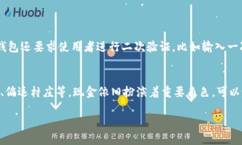 数字钱包的现状与发展前景

随着科技的快速进步和人们支付需求的不断变化，数字钱包（Digital Wallet）逐渐步入了日常生活的方方面面。传统的现金交易正被一种更加便利、高效的付款方式所替代，数字钱包因此迎来了它的“落地”时刻。对于普通用户来说，数字钱包不仅仅是一个支付工具，更是生活方式的变革。

所谓数字钱包，简单来说就是一种电子化的钱包，用户可以将银行卡、信用卡信息及其他支付工具存储在一个应用程序中，使得购物和支付变得前所未有的便捷。随着移动互联网的普及，越来越多人开始接受并使用这种新兴的支付方式，尤其是在年轻群体中，数字钱包的使用率更是快速上升。

数字钱包的优势与便利

人们选择使用数字钱包的原因不乏其数，其中最为突出的优势便是便捷性。通过手机应用程序，用户可以快速完成支付，省去了找零、排队等繁琐的步骤。在这个快节奏的生活中，谁不希望在购物时能更快地完成支付呢？

此外，数字钱包还具备安全性高、交易记录透明等特点。用户在使用数字钱包时，往往配备有指纹识别、面部识别等安全措施，这大大提高了交易的安全保障。并且，用户可以随时查看自己的消费记录，帮助更好地管理个人财务。

数字钱包在全球范围内的落地情况

在全球范围内，数字钱包的普及程度差异较大。在发达国家，数字钱包已经成为生活的一部分，许多大型商超、餐饮连锁都支持该支付方式。而在一些发展中国家，数字钱包的崛起则是为了替代不便的现金流通，推动车辆支持无现金社会的发展。例如，中国的支付宝、微信支付等已然成为了主流，而在东南亚地区，GrabPay等服务也悄然兴起。

在这些地方，数字钱包不仅提升了交易的效率，还为很多人带来了便利，尤其是那些在偏远地区的人，他们往往无法访问传统银行服务，数字钱包的出现为他们的购买和支付提供了新的解决方案。

数字钱包的未来展望

尽管目前数字钱包的使用率不断攀升，但它依然面临一些挑战。其中，用户对安全性的顾虑是众多用户未能完全接受数字钱包的主要原因之一。另外，各种支付工具之间的兼容性问题，市场上也存在太多的数字钱包应用，导致用户在选择时容易感到困惑。

然而，随着技术的不断进步和用户需求的变化，数字钱包未来的发展依旧令人期待。比如，更多的企业可能会结合区块链技术，尝试提升数字钱包的安全性和透明度，从而获得用户的信任。同时，政府对数字金融的支持政策也会推动数字钱包的进一步普及。

如何选择适合自己的数字钱包

在数字钱包种类繁多的市场中，如何选择出一个适合自己的应用呢？首先要考虑的是自身的使用习惯，比如你经常购物的渠道是否支持某个数字钱包，交易的手续费对你来说是否能够接受。其次，安全性也是不容忽视的重要因素，尽量选择那些拥有较高安全保障的应用。

此外，用户还可以关注数字钱包提供的附加功能，比如积分返利、优惠活动等，这些都是用户可以从中获益的地方。选择数字钱包时，不妨多花一些时间进行比较和研究，确保找到最符合自身需求的支付工具。

常见的数字钱包应用推荐

现在市面上有许多知名的数字钱包应用，比如中国的支付宝、微信支付，美国的PayPal、Apple Pay等。每个应用都有其独特的功能和特点，因此用户可以根据自己的需求进行选择。

支付宝和微信支付的结合几乎覆盖了中国的所有线下和线上支付场景，不论是小摊贩还是大型商场，都能用它们轻松完成交易。PayPal则以其国际支付优势，为跨境电商用户提供了极大的便利。Apple Pay和Google Pay则在手机支付领域占据了一席之地，吸引了大量的苹果和安卓用户。

数字钱包与传统支付方式的比较

为了更好地理解数字钱包的优越性，有必要将其与传统支付方式进行对比。首先，传统支付方式的交易时间通常较长，尤其在高峰时段，用户需要花费大量时间排队等待付款，而数字钱包通过一刷即可完成交易，大幅度提高了支付速度。

其次，在安全性方面，虽然传统支付也会采取一些安全措施，比如银行卡的密码保护等，但数字钱包通过更先进的技术手段，如加密支付、身份验证等，能够做到更高的安全保障。

总结：数字钱包对生活的影响

数字钱包的落地不仅是科技的进步，也是一种生活方式的革新。从支付方式的改变，到为用户提供更便捷、高效的服务，数字钱包正在慢慢改变着我们的生活。虽然在推广过程中还会面临许多挑战，但伴随着人们使用习惯的逐渐改变和技术的发展，未来的数字钱包也必将愈加全面、深入人心。

相关常见问题

h41. 数字钱包安全吗？/h4
对许多人来说，数字钱包的安全性是一个重要的问题。数字钱包使用了一系列先进的加密技术，这些技术能够有效保护用户的资金安全。不仅如此，许多数字钱包还要求使用者进行二次验证，比如输入一次性密码、指纹识别等。这些措施大大提升了交易的安全性。此外，用户在使用数字钱包的过程中，牢记不要随意分享自己的账户信息，更能有效保护钱包安全。

h42. 数字钱包会取代现金吗？/h4
数字钱包能否完全取代现金，这个问题见仁见智。在一些先进国家或地区，数字支付的普及程度已经非常高，现金交易逐渐缩小。但在某些地区，尤其是老年人、偏远村庄等，现金依旧扮演着重要角色。可以说，未来的支付社会将是一个多元共存的局面，既有数字钱包的便捷，也有现金的安全感。无论如何，数字钱包的兴起无疑将为现金流通带来深远的影响。

数字钱包的全面落地与未来展望