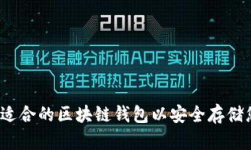 如何挑选适合的区块链钱包以安全存储您的货币？