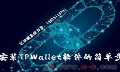 苹果手机安装TPWallet软件的简单步骤与技巧