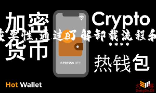 要回答“TPWallet不可以卸载么？”这个问题，我们首先要理解TPWallet的功能与用途，然后再分析它为什么可能会带来不卸载的困扰。此外，还会涉及到一些与数字钱包相关的常见问题，以及如何安全管理数字资产。

了解TPWallet及其功能

TPWallet是一个数字资产管理工具，它允许用户存储、发送和接收加密货币。随着区块链技术的不断发展，越来越多的人开始关注数字资产类应用的普及和使用。TPWallet作为一款钱包应用，提供了方便用户管理其加密货币的功能。不过，很多用户在体验之后，可能会面临这样的问题：我可以卸载这个钱包吗？

TPWallet不可以卸载的原因

用户无法卸载TPWallet这款应用的原因可能会涉及到几个方面：

1. **资产未转移**：如果用户在TPWallet中存储了加密货币而未清空钱包，这时候卸载钱包将导致用户无法访问自己的资产。数字钱包的卸载通常没有提供“回收站”这种功能，一旦应用卸载，数据也随之消失。

2. **备份问题**：TPWallet可能要求用户先进行备份操作，才能安全卸载。如果没有备份，用户将失去继续访问钱包和资产的能力。为了保障资产安全，建议用户在卸载之前先进行备份，以防信息丢失。

3. **安全性考虑**：某些钱包应用在设计时就考虑到用户的不小心操作，例如误卸载或是闲置。为了避免这种情况发生，有些钱包会设置特定的提醒机制或是将重装后的设置进行记忆，从而降低用户误操作带来的后果。

如何安全卸载TPWallet

虽然有时可能会觉得“TPWallet不可以卸载”，但其实只要按步骤进行，安全卸载并不难。

1. **备份钱包信息**：在卸载之前，最重要的一个步骤就是确保你拥有所有与钱包相关的信息备份。通常可以通过记录助记词或者导出私钥的方式来完成备份。

2. **转移资产**：如果在TPWallet中仍有资产，用户可以直接将其转移至另一款钱包应用中。重复这个步骤之后，确认所有资产都已安全转移。

3. **确认卸载**：在确认完整备份并且资产已安全转移后，可以在设备的设置中找到TPWallet应用，选择卸载，按照系统提示完成即可。

恢复TPWallet的可能性

如果在卸载后用户希望重新安装TPWallet，是完全可以的。只需在应用商店中搜索TPWallet并重新下载。不过，在重新下载后，用户需使用之前备份的助记词或私钥进行钱包恢复，方可访问原有资产。

数字钱包的未来发展

随着金融科技的不断发展，数字资产管理工具的使用将越来越普遍。如果TPWallet在未来得到更多功能提升，用户在使用过程中遇到的问题也会相应减少。对于用户而言，了解如何管理自己的数字资产并确保其安全是最重要的，同时保护好备份信息也是不可忽视的一环。

常见问题及解答

在讨论TPWallet及数字资产的过程中，可能会有其他相关问题出现。以下是两个常见的问答，可以帮助用户更好理解和管理数字钱包。

1. 如何确保我的数字资产在TPWallet中的安全性？

为了确保在TPWallet中的数字资产安全，用户可以采取以下几种措施：

1. **启用双重验证**：许多钱包应用都提供双重验证的选项，在重要操作时提供额外的安全保护。这能大大降低被盗用的风险。

2. **使用强密码**：设置一个复杂程度高的密码，并定期更新，确保只有用户本人能够访问钱包。

3. **定期备份**：如前所述，定期备份助记词或私钥并妥善保管，避免在需要时由于无法恢复而损失资产。

4. **保持软件更新**：确保持有最新版本的钱包应用，开发者会不时发布安全补丁，维护钱包的安全性。

2. 遗失助记词或私钥，该如何处理？

一旦用户遗失了助记词或私钥，进入钱包的难度会大大增加。如果无法恢复，基本上也就意味着失去钱包中的所有资产。因此，防止这种情况发生是每位用户都应注意的问题。

1. **及时备份**：使用钱包时，务必在创建钱包后立即备份助记词，并将其存放在安全的地方。

2. **多地点存储**：可以考虑在不同的位置（如云存储、密码本）备份助记词，以避免单把把所有的鸡蛋放在同一个篮子里。

3. **使用保险服务**：有些服务提供商允许用户保留加密资产的保险，这样即使丢失助记词或私钥，仍能通过其他方式保护资产。

总结

TPWallet作为一款数字资产管理工具，用户在使用时有可能会面临无法卸载的问题。这并不意味着钱包的完全禁锢，而是反映了资产安全的重要性。通过了解卸载流程和注意事项，用户可以更安心地管理和维护自己的数字资产。无论是怎样的数字钱包，做好备份、确保安全都是使用过程中必不可少的一部分。 

随着我们对这些新兴科技的理解加深，未来的数字财富管理将越发简便与安全。