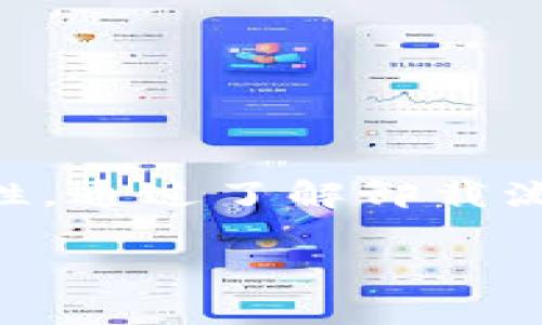 要回答“TPWallet不可以卸载么？”这个问题，我们首先要理解TPWallet的功能与用途，然后再分析它为什么可能会带来不卸载的困扰。此外，还会涉及到一些与数字钱包相关的常见问题，以及如何安全管理数字资产。

了解TPWallet及其功能

TPWallet是一个数字资产管理工具，它允许用户存储、发送和接收加密货币。随着区块链技术的不断发展，越来越多的人开始关注数字资产类应用的普及和使用。TPWallet作为一款钱包应用，提供了方便用户管理其加密货币的功能。不过，很多用户在体验之后，可能会面临这样的问题：我可以卸载这个钱包吗？

TPWallet不可以卸载的原因

用户无法卸载TPWallet这款应用的原因可能会涉及到几个方面：

1. **资产未转移**：如果用户在TPWallet中存储了加密货币而未清空钱包，这时候卸载钱包将导致用户无法访问自己的资产。数字钱包的卸载通常没有提供“回收站”这种功能，一旦应用卸载，数据也随之消失。

2. **备份问题**：TPWallet可能要求用户先进行备份操作，才能安全卸载。如果没有备份，用户将失去继续访问钱包和资产的能力。为了保障资产安全，建议用户在卸载之前先进行备份，以防信息丢失。

3. **安全性考虑**：某些钱包应用在设计时就考虑到用户的不小心操作，例如误卸载或是闲置。为了避免这种情况发生，有些钱包会设置特定的提醒机制或是将重装后的设置进行记忆，从而降低用户误操作带来的后果。

如何安全卸载TPWallet

虽然有时可能会觉得“TPWallet不可以卸载”，但其实只要按步骤进行，安全卸载并不难。

1. **备份钱包信息**：在卸载之前，最重要的一个步骤就是确保你拥有所有与钱包相关的信息备份。通常可以通过记录助记词或者导出私钥的方式来完成备份。

2. **转移资产**：如果在TPWallet中仍有资产，用户可以直接将其转移至另一款钱包应用中。重复这个步骤之后，确认所有资产都已安全转移。

3. **确认卸载**：在确认完整备份并且资产已安全转移后，可以在设备的设置中找到TPWallet应用，选择卸载，按照系统提示完成即可。

恢复TPWallet的可能性

如果在卸载后用户希望重新安装TPWallet，是完全可以的。只需在应用商店中搜索TPWallet并重新下载。不过，在重新下载后，用户需使用之前备份的助记词或私钥进行钱包恢复，方可访问原有资产。

数字钱包的未来发展

随着金融科技的不断发展，数字资产管理工具的使用将越来越普遍。如果TPWallet在未来得到更多功能提升，用户在使用过程中遇到的问题也会相应减少。对于用户而言，了解如何管理自己的数字资产并确保其安全是最重要的，同时保护好备份信息也是不可忽视的一环。

常见问题及解答

在讨论TPWallet及数字资产的过程中，可能会有其他相关问题出现。以下是两个常见的问答，可以帮助用户更好理解和管理数字钱包。

1. 如何确保我的数字资产在TPWallet中的安全性？

为了确保在TPWallet中的数字资产安全，用户可以采取以下几种措施：

1. **启用双重验证**：许多钱包应用都提供双重验证的选项，在重要操作时提供额外的安全保护。这能大大降低被盗用的风险。

2. **使用强密码**：设置一个复杂程度高的密码，并定期更新，确保只有用户本人能够访问钱包。

3. **定期备份**：如前所述，定期备份助记词或私钥并妥善保管，避免在需要时由于无法恢复而损失资产。

4. **保持软件更新**：确保持有最新版本的钱包应用，开发者会不时发布安全补丁，维护钱包的安全性。

2. 遗失助记词或私钥，该如何处理？

一旦用户遗失了助记词或私钥，进入钱包的难度会大大增加。如果无法恢复，基本上也就意味着失去钱包中的所有资产。因此，防止这种情况发生是每位用户都应注意的问题。

1. **及时备份**：使用钱包时，务必在创建钱包后立即备份助记词，并将其存放在安全的地方。

2. **多地点存储**：可以考虑在不同的位置（如云存储、密码本）备份助记词，以避免单把把所有的鸡蛋放在同一个篮子里。

3. **使用保险服务**：有些服务提供商允许用户保留加密资产的保险，这样即使丢失助记词或私钥，仍能通过其他方式保护资产。

总结

TPWallet作为一款数字资产管理工具，用户在使用时有可能会面临无法卸载的问题。这并不意味着钱包的完全禁锢，而是反映了资产安全的重要性。通过了解卸载流程和注意事项，用户可以更安心地管理和维护自己的数字资产。无论是怎样的数字钱包，做好备份、确保安全都是使用过程中必不可少的一部分。 

随着我们对这些新兴科技的理解加深，未来的数字财富管理将越发简便与安全。