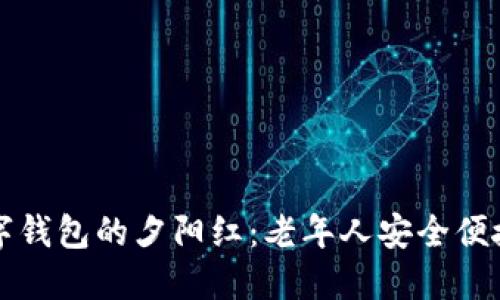 如何实现数字钱包的夕阳红：老年人安全便捷的投资方式