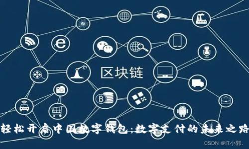 轻松开启中国数字钱包：数字支付的未来之路