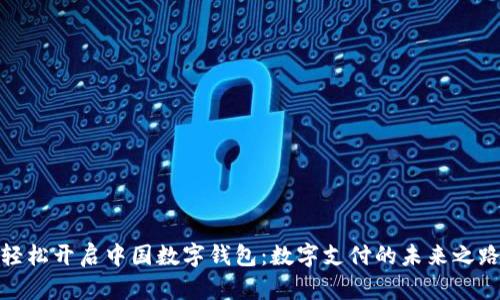 轻松开启中国数字钱包：数字支付的未来之路
