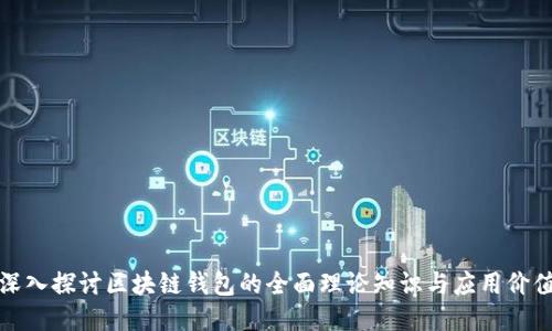深入探讨区块链钱包的全面理论知识与应用价值
