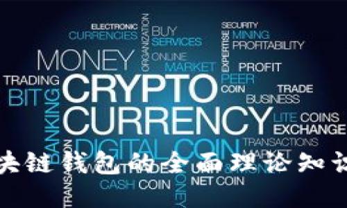 深入探讨区块链钱包的全面理论知识与应用价值