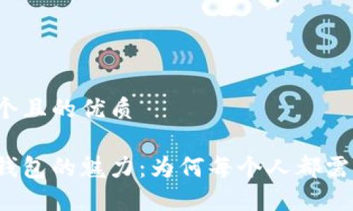 思考一个且的优质

区块链钱包的魅力：为何每个人都需要一个？