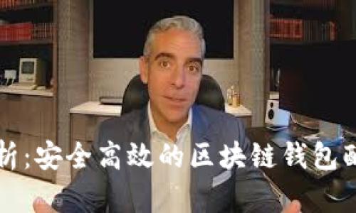 全面解析：安全高效的区块链钱包配置指南