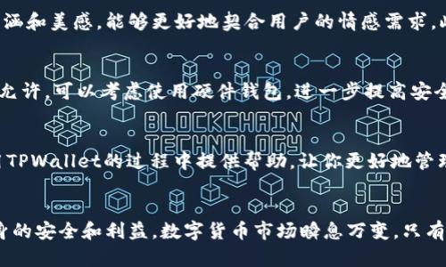   如何使用TPWallet生成个性化汉字助记词 / 

 guanjianci TPWallet, 助记词, 汉字助记词, 加密钱包 /guanjianci 

引言
在数字货币的浪潮中，助记词是确保我们资产安全的重要工具。它不仅仅是一串字符，更是我们的数字身份钥匙。在众多加密钱包中，TPWallet以其安全性与用户友好的设计而受到广泛欢迎。那么，如何在TPWallet中生成汉字助记词呢？本文将为你提供详细的步骤和一些相关的知识，让你在数字货币的世界中更加游刃有余。

助记词的基本概念
在深入TPWallet之前，我们先来了解一下什么是助记词。助记词，或称助记码，是一组可以由用户记住的字符串，通常由几个单词组成，用户可以通过它们恢复自己的钱包和资金。如果你的钱包丢失或遭到攻击，助记词就像一把钥匙，让你重新找到你的数字资产。这就是它的重要性。

什么是汉字助记词
汉字助记词是助记词的一种形式，它使用了汉字而不是英语或其他语言的词汇。对于习惯使用汉字的人来说，汉字助记词更容易记忆、理解和使用。TPWallet支持汉字助记词的生成和使用，给用户提供了更加本土化和个性化的选择。

TPWallet的特点
TPWallet是一款操作简便、安全性高的加密钱包。它不仅支持多种数字货币的存储，还提供了多种语言的支持，包括汉字助记词。使用TPWallet，用户能够便捷地管理自己的数字资产，无论是新手还是资深用户都能很快上手。此外，TPWallet还定期更新，增加新的功能并修复漏洞，确保用户的资金安全。

步骤一：下载与安装TPWallet
首先，你需要在手机应用商店（如App Store或Google Play）下载TPWallet。安装后，打开应用。第一次使用时，你将会看到一个欢迎界面，通常会有“创建钱包”或“导入钱包”的选项。我们的目标是创建一个新钱包。

步骤二：创建新的钱包
选择“创建钱包”后，系统会引导你设置一个强密码。这一步至关重要，因为密码将保护你的钱包不受未经授权的访问。设置好密码后，点击继续，进入助记词生成步骤。

步骤三：生成汉字助记词
在助记词生成界面，TPWallet会随机生成一组汉字助记词。这个过程通常只需要几秒钟。确保在安全的环境下记录下这些助记词，千万不要分享给任何人。它们关系着你的资产安全。如果你的助记词遗失，将无法找回你的数字资产。

步骤四：确认助记词
生成助记词后，TPWallet会要求你确认所记的助记词。这是为了确保你准确无误地记录下来。按照顺序输入助记词，确保你没有遗漏或输入错误。一旦确认完成，你的钱包就创建成功了！

步骤五：安全存储助记词
创建钱包后，请务必妥善存储你的汉字助记词。有多种方式可以选择，例如纸质存储，或者使用安全的云存储服务。但无论如何，都必须保密，不要让他人看到，以免造成不必要的损失。

相关问题一：为什么选择汉字助记词而不是其他语言？
选择汉字助记词的原因主要与用户的语言习惯和文化背景相关。对于很多以汉字为母语的人来说，使用汉字更容易记住。同时，汉字在表达上具备独特的文化内涵和美感，能够更好地契合用户的情感需求。此外，汉字助记词也能减少语言障碍，使得加密货币的使用更加普及推广。

相关问题二：如何增强助记词的安全性？
增强助记词的安全性有几个方面可以考虑。首先，避免将助记词数字存储在手机或电脑中，建议纸质记录并保存在安全的地方。其次，定期更换助记词，如果条件允许，可以考虑使用硬件钱包，进一步提高安全性。最后，切记不要与他人分享助记词，保持警惕，防止网络钓鱼等诈骗。

总结
生成汉字助记词并保证其安全性，是保护我们数字资产的重要一环。通过TPWallet，我们能够轻松创建钱包并生成个性化的助记词。希望这篇文章能为你在使用TPWallet的过程中提供帮助，让你更好地管理自己的数字财富。不论你是在数字货币的世界中刚起步，还是已经有了一定的积累，合理的使用助记词都是至关重要的。让我们一起迎接更加数字化的未来吧！

小贴士
在创建和管理加密钱包时，保持信息的更新与学习是非常重要的。如果有新的动态或技术更新，不妨多关注相关的社区和论坛，获取最新的资讯与技巧，确保自身的安全和利益。数字货币市场瞬息万变，只有时刻保持警觉，才可以在这一领域立于不败之地。