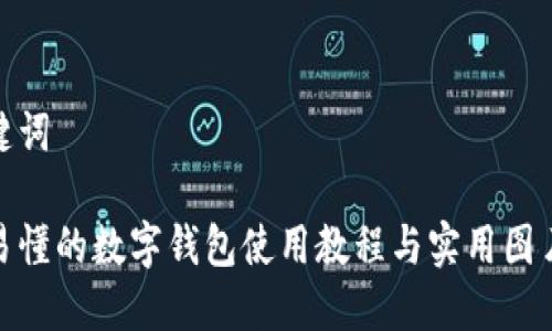 和关键词

详尽易懂的数字钱包使用教程与实用图片大全
