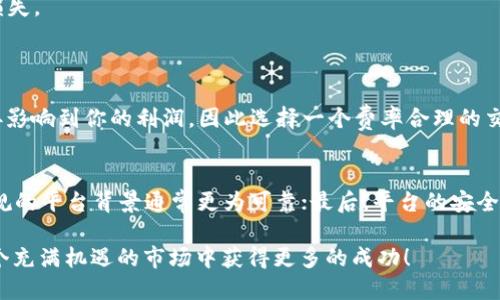   如何高效出售TP钱包币？ / 

 guanjianci TP钱包, 数字货币, 交易平台, 加密货币 /guanjianci 

什么是TP钱包币？
TP钱包币，通常是指在TP钱包这个数字钱包中管理和交易的一类加密货币。随着区块链技术的发展，越来越多的人开始关注数字资产的投资，而TP钱包作为一款提供多种区块链资产管理的平台，也因此拥有了大量的用户。它的易用性和安全性使得不少投资者选择在这里进行数字货币的存储和交易。

为什么要出售TP钱包币？
那么，为什么有人会想要出售他们的TP钱包币呢？可能的原因有很多。首先，数字货币市场的波动性很大，投资者可能希望在价格上升时及时获利。其次，某些用户可能为了转移资金到其他项目，或者需要支付生活中的必要开支而选择出售。同时，也有人对当前的市场情况表示担忧，希望在市场不稳定时变现。在这些情况下，学会如何高效出售TP钱包币便显得尤为重要。

出售TP钱包币的步骤
出售TP钱包币的过程其实并不复杂，但需要一些基本的步骤。在这里，我将为你详细介绍如何进行这一操作。

h41. 创建一个交易账户/h4
首先，你需要选择一个可靠的交易平台并创建自己的账户。很多平台支持TP钱包币的交易，比如币安（Binance）、火币（Huobi）等。在这些平台注册账户的过程中，需要你提供一些基本信息，有些平台还会要求进行身份验证，以确保你的账户安全。

h42. 将TP钱包币转移至交易平台/h4
账户创建完成后，你需要将你的TP钱包币从TP钱包转移到你在交易平台上的账户。通常，这一步需要你在交易平台中找到你的钱包地址，然后在TP钱包中进行转账。记得在进行转账前，核实钱包地址是否正确，因为转账一旦完成，就无法恢复。

h43. 选择交易对/h4
在将TP钱包币转移到交易平台后，你需要选择合适的交易对进行交易。比如，如果你想要用TP钱包币兑换成USDT或其他主流币种，你需要找到相应的交易对。在交易平台上，通常可以很容易地找到你所需的交易对，并查看当前的市场行情。

h44. 发起出售订单/h4
选定交易对后，你就可以选择出售。交易平台通常提供两种主要的订单类型：市价单和限价单。市价单会在当前市场价格下立即成交，而限价单则是你设定一个价格，当市场价格达到这个价格时再进行交易。对于不同的市场行情，你可以灵活选择订单类型。

h45. 提现到法币或其他资产/h4
一旦你的订单成交，你将拥有相应的法币或其他数字资产。若你希望将资金提现，通常需要在交易平台找到提现的选项，按照提示填写相关信息，最后确认提现。注意，提现时可能会收取一定的手续费，需要提前了解。

出售TP钱包币的注意事项
1. 注意市场动态：加密货币市场波动很大，了解市场的趋势对做出出售决策至关重要。在你决定出售之前，尝试分析最新的市场新闻和动态，以便做出明智的选择。

2. 安全第一：在进行任何交易时，确保自己的账户安全是第一位的。启用双重验证，并使用复杂的密码来保护你的投资。

3. 仔细阅读平台的规则和费用：不同的交易平台会有不同的规则和费用，比如提现手续费、交易手续费等。确保你理解这些费用，避免在交易过程中出现意外的损失。

相关问题
h41. 什么是交易平台的手续费？/h4
交易平台的手续费，是指在买卖数字货币时，交易平台提取的服务费用。这个费用通常以交易额的一定比例计算，具体金额因平台而异。其实，手续费的高低可直接影响到你的利润，因此选择一个费率合理的交易平台非常重要。

h42. 如何判断一个交易平台是否安全可靠？/h4
判断交易平台的安全性，有几个小技巧：首先，查看该平台的历史记录与用户评价，能够帮助你了解平台的信誉程度；其次，确认平台是否受到正规的金融监管，合规的平台背景通常更为可靠；最后，平台的安全措施，如双重认证、冷钱包存储等，都可以大大增强账户的安全性。

总之，出售TP钱包币的过程虽然看似简单，但其中的一些细节却可能直接影响到你的投资收益。希望以上的信息可以帮助你更好的管理你的数字资产，让你在这个充满机遇的市场中获得更多的成功！