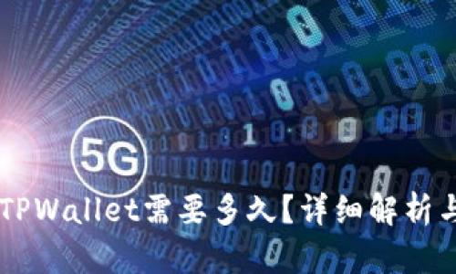 币安提到TPWallet需要多久？详细解析与用户指南