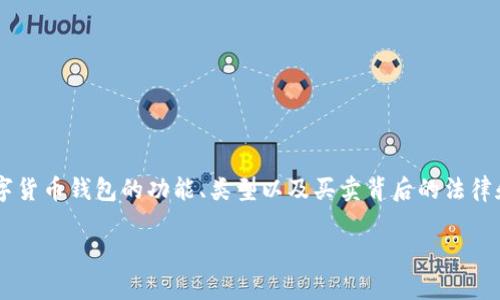 关于数字货币钱包的买卖问题，是一个颇具争议且复杂的话题。我们首先来看一下数字货币钱包的功能、类型以及买卖背后的法律和安全风险。接下来，我们也会探讨相关的常见问题，以帮助您更深入地理解这一领域。

数字货币钱包的买卖：如何安全、合法地交易