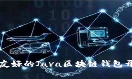 初学者友好的Java区块链钱包开发指南