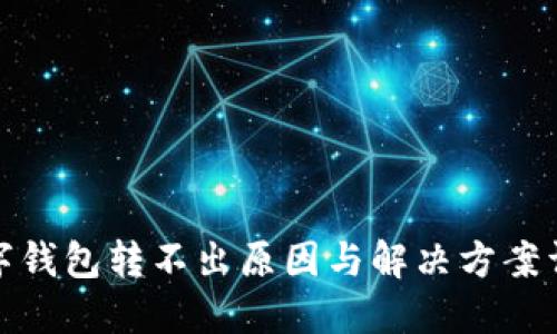 数字钱包转不出原因与解决方案详解