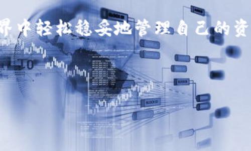   如何安全高效地将TP Wallet提币到交易所并解决币款丢失问题 / 

 guanjianci TP Wallet, 提币, 交易所, 币款丢失 /guanjianci 

引言：TP Wallet是什么？
TP Wallet是一款深受欢迎的数字货币钱包，提供用户一个安全、便捷的方式来管理和交易各种加密货币。在加密货币的世界里，钱包是存储数字资产的数字保险箱。随着市场的快速发展，越来越多的人选择使用TP Wallet来存储、发送和接收他们的币。然而，有时候在使用TP Wallet进行提币到交易所时，用户可能会面临一些困扰，比如币款不见了。这种情况让很多人感到困惑和不安，尤其是新手用户，他们可能在这个过程中遭遇了各种意想不到的问题。

提币过程的基本步骤
首先，让我们来看看如何正确地将TP Wallet中的数字资产提币到交易所。提币的过程并不复杂，但需要用户谨慎操作，以确保资金安全。以下是基本步骤：
ol
    li登录TP Wallet：首先，打开TP Wallet应用，输入您的账户信息和密码，确保成功登录。/li
    li选择提币：在主界面中，找到“提币”或“发送”的选项，点击进入。/li
    li选择币种：根据您想要提取的数字货币类型，选择相应的币种。/li
    li输入交易所地址：在这里，您需要输入您在交易所中生成的接收地址。请务必仔细检查这个地址，以免出现错误。/li
    li确认金额：输入您想要提取的金额，确认无误后，点击“发送”。/li
    li确认操作：系统可能会要求您再次确认，确保是您本人发起的操作。输入必要的密码或者验证码。/li
/ol
以上步骤看似简单，但在操作过程中，如果出现任何遗漏或错误，都会导致提币失败，或者更糟糕的是，币款不见了。

币款不见的常见原因
很多用户在提币后发现币款消失的原因可以归结为几个主要方面：
ol
    li地址输入错误：这是最常见的问题之一。如果您在提币时不小心输入了错误的地址，您的资产可能会被发送到一个错误的账户，导致无法找回。/li
    li区块链网络问题：在区块链技术中，交易的确认需要时间。如果网络拥堵，交易可能会延迟，造成您在交易所看不到币款。这是网络问题，用户无能为力。/li
    li未支付交易费用：在进行提币时，可能会需要支付一定的交易费用。如果您的账户中没有足够的余额用于支付费用，提币将会失败。/li
    li交易所的技术问题：有时候，交易所的系统也可能出现问题，导致您无法及时看到提币到账的信息。/li
/ol

如何解决币款不见的问题
如果您在提币后发现币款不见了，不用太过慌乱，首先您需要采取一些措施来查找和解决问题：

h4核实提币记录/h4
首先，您可以在TP Wallet中查看您的历史交易记录，确认您的提币是否成功，并注意查看交易的状态与时间。如果显示交易成功，那么您可以继续进行以下步骤。

h4查询区块链状态/h4
如果您确认提币记录正常，接下来建议您查询该笔交易在区块链上的状态。您可以使用区块链浏览器（如Etherscan）来查找您的交易记录，输入您的交易哈希值（TxID），查看交易是否已经得到确认。如果交易状态显示为“待确认”或“失败”，您可以耐心等待网络恢复。

h4联系交易所客服/h4
如果您发现交易已经在区块链上确认，但仍然没有看到币款在交易所显示，建议您及时联系交易所的客服。他们可以为您核实资金的去向，并帮助您解决问题。通常情况下，客服会要求您提供交易哈希值或者一些其他信息来确认交易情况。

防范措施：如何安全操作提币
为了避免未来再次遇到类似的问题，这里有一些操作建议，可以帮助您在提币时更加安全：

h4仔细核对地址/h4
在输入接收地址时，一定要三思而后行。任何一个小错误都可能导致您的币款丢失。建议复制并粘贴地址，同时进行多次检查。

h4了解交易费用/h4
提前了解您要交易的币种的交易费用，确保您账户中有足够的余额支付费用，避免因费用不足导致提币失败的情况。

h4保持耐心/h4
在提币的过程中，有时候网络会出现拥堵，任何事情都需要一些时间。尽量保持冷静，耐心等待币款到账。

h4关注交易所公告/h4
保持关注所使用交易所的公告信息，了解可能的系统维护或突发事件，避免在不适合的情况下进行提币。

相关疑问与解答
h4问：TP Wallet提币是否有时间限制？/h4
提币并没有具体的时间限制，但需要根据区块链网络的情况决定交易的速度。通常情况下，大多数用户会在几分钟到几小时内看到到账。如果担心延迟，可以随时查询交易状态。

h4问：如果币款永远无法找回怎么办？/h4
这是一种比较悲惨但实在存在的情况。如果您的币款因地址错误而发送至不知名账户，而该账户对此币种并没有控制权，您可能无法找回资金。因此，务必在每笔交易前仔细确认信息，并备份好交易记录，以备不时之需。

结语
总的来说，通过TP Wallet提币到交易所，虽然过程相对简单，但用户需要保持谨慎，遵循一定的操作流程，以确保资产的安全。一旦遇到问题，要及时采取措施解决。希望每位用户都能在这个充满机遇的加密货币世界中轻松稳妥地管理自己的资产。

---

以上内容虽然看似较为简短，但希望通过清晰的结构和易懂的语言，帮助用户了解TP Wallet的提币步骤以及可能面临的问题和解决方案。如果还有其他疑问，可以参考官方官网或者各大社区的讨论。