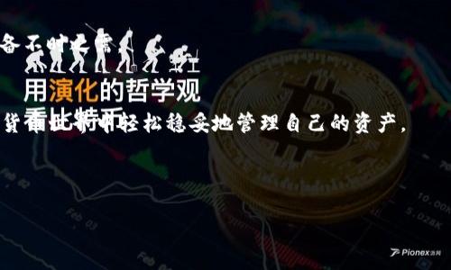   如何安全高效地将TP Wallet提币到交易所并解决币款丢失问题 / 

 guanjianci TP Wallet, 提币, 交易所, 币款丢失 /guanjianci 

引言：TP Wallet是什么？
TP Wallet是一款深受欢迎的数字货币钱包，提供用户一个安全、便捷的方式来管理和交易各种加密货币。在加密货币的世界里，钱包是存储数字资产的数字保险箱。随着市场的快速发展，越来越多的人选择使用TP Wallet来存储、发送和接收他们的币。然而，有时候在使用TP Wallet进行提币到交易所时，用户可能会面临一些困扰，比如币款不见了。这种情况让很多人感到困惑和不安，尤其是新手用户，他们可能在这个过程中遭遇了各种意想不到的问题。

提币过程的基本步骤
首先，让我们来看看如何正确地将TP Wallet中的数字资产提币到交易所。提币的过程并不复杂，但需要用户谨慎操作，以确保资金安全。以下是基本步骤：
ol
    li登录TP Wallet：首先，打开TP Wallet应用，输入您的账户信息和密码，确保成功登录。/li
    li选择提币：在主界面中，找到“提币”或“发送”的选项，点击进入。/li
    li选择币种：根据您想要提取的数字货币类型，选择相应的币种。/li
    li输入交易所地址：在这里，您需要输入您在交易所中生成的接收地址。请务必仔细检查这个地址，以免出现错误。/li
    li确认金额：输入您想要提取的金额，确认无误后，点击“发送”。/li
    li确认操作：系统可能会要求您再次确认，确保是您本人发起的操作。输入必要的密码或者验证码。/li
/ol
以上步骤看似简单，但在操作过程中，如果出现任何遗漏或错误，都会导致提币失败，或者更糟糕的是，币款不见了。

币款不见的常见原因
很多用户在提币后发现币款消失的原因可以归结为几个主要方面：
ol
    li地址输入错误：这是最常见的问题之一。如果您在提币时不小心输入了错误的地址，您的资产可能会被发送到一个错误的账户，导致无法找回。/li
    li区块链网络问题：在区块链技术中，交易的确认需要时间。如果网络拥堵，交易可能会延迟，造成您在交易所看不到币款。这是网络问题，用户无能为力。/li
    li未支付交易费用：在进行提币时，可能会需要支付一定的交易费用。如果您的账户中没有足够的余额用于支付费用，提币将会失败。/li
    li交易所的技术问题：有时候，交易所的系统也可能出现问题，导致您无法及时看到提币到账的信息。/li
/ol

如何解决币款不见的问题
如果您在提币后发现币款不见了，不用太过慌乱，首先您需要采取一些措施来查找和解决问题：

h4核实提币记录/h4
首先，您可以在TP Wallet中查看您的历史交易记录，确认您的提币是否成功，并注意查看交易的状态与时间。如果显示交易成功，那么您可以继续进行以下步骤。

h4查询区块链状态/h4
如果您确认提币记录正常，接下来建议您查询该笔交易在区块链上的状态。您可以使用区块链浏览器（如Etherscan）来查找您的交易记录，输入您的交易哈希值（TxID），查看交易是否已经得到确认。如果交易状态显示为“待确认”或“失败”，您可以耐心等待网络恢复。

h4联系交易所客服/h4
如果您发现交易已经在区块链上确认，但仍然没有看到币款在交易所显示，建议您及时联系交易所的客服。他们可以为您核实资金的去向，并帮助您解决问题。通常情况下，客服会要求您提供交易哈希值或者一些其他信息来确认交易情况。

防范措施：如何安全操作提币
为了避免未来再次遇到类似的问题，这里有一些操作建议，可以帮助您在提币时更加安全：

h4仔细核对地址/h4
在输入接收地址时，一定要三思而后行。任何一个小错误都可能导致您的币款丢失。建议复制并粘贴地址，同时进行多次检查。

h4了解交易费用/h4
提前了解您要交易的币种的交易费用，确保您账户中有足够的余额支付费用，避免因费用不足导致提币失败的情况。

h4保持耐心/h4
在提币的过程中，有时候网络会出现拥堵，任何事情都需要一些时间。尽量保持冷静，耐心等待币款到账。

h4关注交易所公告/h4
保持关注所使用交易所的公告信息，了解可能的系统维护或突发事件，避免在不适合的情况下进行提币。

相关疑问与解答
h4问：TP Wallet提币是否有时间限制？/h4
提币并没有具体的时间限制，但需要根据区块链网络的情况决定交易的速度。通常情况下，大多数用户会在几分钟到几小时内看到到账。如果担心延迟，可以随时查询交易状态。

h4问：如果币款永远无法找回怎么办？/h4
这是一种比较悲惨但实在存在的情况。如果您的币款因地址错误而发送至不知名账户，而该账户对此币种并没有控制权，您可能无法找回资金。因此，务必在每笔交易前仔细确认信息，并备份好交易记录，以备不时之需。

结语
总的来说，通过TP Wallet提币到交易所，虽然过程相对简单，但用户需要保持谨慎，遵循一定的操作流程，以确保资产的安全。一旦遇到问题，要及时采取措施解决。希望每位用户都能在这个充满机遇的加密货币世界中轻松稳妥地管理自己的资产。

---

以上内容虽然看似较为简短，但希望通过清晰的结构和易懂的语言，帮助用户了解TP Wallet的提币步骤以及可能面临的问题和解决方案。如果还有其他疑问，可以参考官方官网或者各大社区的讨论。
