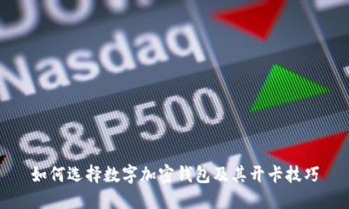 如何选择数字加密钱包及其开卡技巧