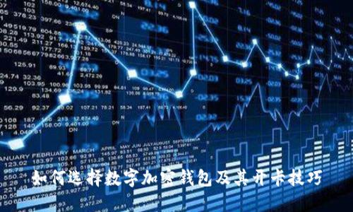 如何选择数字加密钱包及其开卡技巧