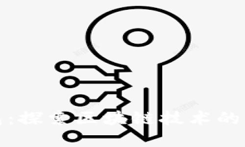 : 解密亿联钱包：探索区块链技术的未来与无限可能