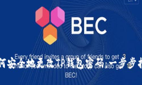 如何安全地更改TP钱包密码：一步步指导