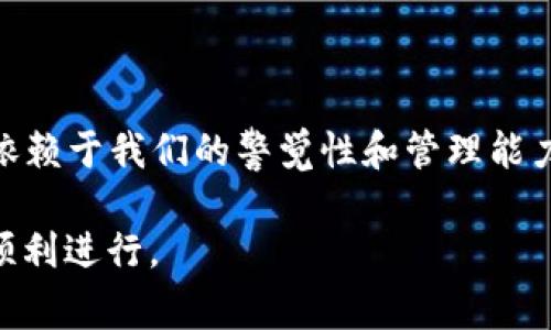 在使用TP Wallet这类数字钱包时，助记词通常是一个非常重要的概念。为了帮助你更好地理解这个问题，我们将探讨助记词的定义、TP Wallet的具体实现以及一些相关的问题。

什么是助记词？

助记词，顾名思义，实际上是一个由若干个词组成的短语，用于帮助用户记住一系列的随机数字或字符。这一系列的随机内容实际上是加密货币钱包中的私钥，能够让用户对其资金进行管理。通过这些助记词，用户在恢复钱包时可以快速便捷地获取自己的资产。一般来说，助记词的长度可能多达12、15、18、甚至24个词，具体的数量取决于所使用的钱包和其安全设置。

TP Wallet的助记词是多少个？

TP Wallet，一个近年来受到广泛关注的数字钱包，通常采用的是12个助记词的设置。这意味着，在创建TP Wallet账户时，你将会生成一组包含12个词的助记短语。通过记住这些词，你就能够重新获得对你的钱包和资产的访问权限。

不过需要注意的是，助记词是高度敏感的信息，任何人只要获取了你的助记词，便能够访问你的钱包。因此，妥善保管和安全存储这些助记词是用户的重中之重。很多用户会选择将助记词写在纸上，或者使用其他安全的方法来保存，以防止遗失或被恶意获取。

助记词的安全性

在数字货币领域，安全性始终是一个关注的重点。助记词作为私钥的一种表达形式，其安全性直接关系到资产的安全。因此，用户在记录这些助记词时，应当避免将其存储在易被访问的地方，比如电脑文本文件或者云存储服务中。

此外，用户应该注意不要在多个平台上共享这些助记词，因为这会增加被盗的风险。选择在相对安全和私密的环境下进行助记词的管理，将能为自己的数字资产提供更好的保护。

如何有效备份助记词？

备份助记词的重要性不言而喻。以下是一些有效的备份助记词的方式：

ul
  listrong书写备份/strong: 将助记词手动写在纸上，并放置在一个安全的地方，比如保险柜。/li
  listrong多份备份/strong: 为了防止丢失或损坏，可以准备多份备份，分别存放在不同的安全地点。/li
  listrong数字安全工具/strong: 有一些专门的加密存储工具，可以安全存储助记词，但使用时要确保这些工具本身的安全性。/li
/ul

相关问题探讨

1. 如果遗失了助记词，该怎么办？

遗失助记词的后果是非常严重的，因为一旦你失去了助记词，通常就意味着你无法再访问自己的数字资产了。然而，一些钱包提供了额外的恢复机制，比如通过关联的邮箱或者手机号码进行验证，但这并不是所有钱包都有的功能。

如果你不幸丢失了助记词，首先冷静下来，可以尝试以下几个步骤：

ul
  listrong回忆并搜索/strong: 有时候我们可能会在其他记录中提到过助记词，可以仔细翻阅你的笔记或电子邮件。/li
  listrong联系支持服务/strong: 尽管大部分钱包提供商不会协助恢复助记词，但你仍然可以尝试联系他们的客服了解是否有其他解决方案。/li
  listrong学习经验教训/strong: 使自己的备份工作更加严谨，避免在未来再次发生此类问题。/li
/ul

2. 助记词会被黑客攻击吗？

在这个数字化的时代，黑客攻击的事件屡见不鲜，助记词作为安全框架的一部分，自然也成为了黑客攻击的目标之一。虽然助记词本质上是一个文本短语，但如果黑客获得你的助记词，他们将能够完全控制你的数字资产。

为了避免黑客攻击，用户应该考虑以下安全措施：

ul
  listrong双重身份验证/strong: 一些钱包服务提供商可能会支持双重身份验证功能，为账户增加一层保护。/li
  listrong定期更改密码/strong: 使用强密码，并定期更改，可以有效降低账户被盗的风险。/li
  listrong保证设备安全/strong: 确保你的计算机和手机未感染病毒，并及时更新软件以保护敏感数据。/li
/ul

结论

助记词是TP Wallet等数字钱包用户不可或缺的一部分。熟知助记词的性质、数量、管理方式以及潜在风险都是每位用户的基本素养。在数字货币的世界里，资产的安全依赖于我们的警觉性和管理能力。记住，助记词不仅仅是几个词的组合，它还承载着我们的投资希望和未来。

面对日后的数字化挑战，我们要时刻保持对安全的关注，避免因小失大。希望这篇文章能够帮助你更好地理解助记词以及如何管理自己的数字资产，促进你的投资之旅顺利进行。