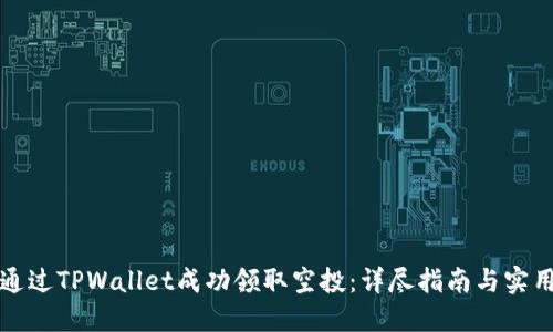 如何通过TPWallet成功领取空投：详尽指南与实用技巧