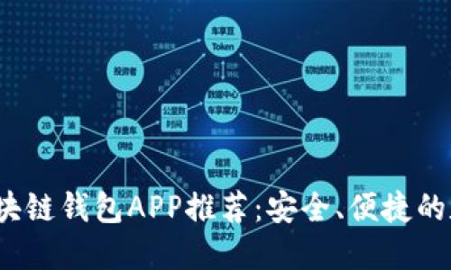 2023年最热门区块链钱包APP推荐：安全、便捷的数字资产管理利器