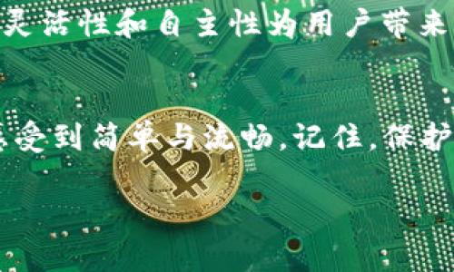    如何轻松解除 TPWallet 的第三方授权  / 

 guanjianci  TPWallet, 第三方授权, 解除授权, 加密钱包  /guanjianci 

前言
在数字货币的世界中，安全性和隐私保护是广大用户最关注的两个方面。TPWallet，作为一个受到用户青睐的数字钱包，提供了一系列的安全功能，包括对第三方应用的授权管理。不过，随着时间的推移，你可能会发现自己需要解除某些第三方应用的授权，以更好地保护自己的资产。在这篇文章中，我们将深入探讨如何轻松地解除 TPWallet 的第三方授权，并回答一些相关问题，帮助你在数字货币的疯狂世界中走得更稳。

TPWallet是什么？
TPWallet 是一款基于区块链技术的数字货币钱包，允许用户安全地存储、发送和接收加密货币。它支持多种数字资产的管理，界面友好，操作简单，受到许多加密货币爱好者的喜爱。TPWallet 采用先进的加密技术，确保用户的资产安全，同时提供灵活的授权管理功能，允许用户将其钱包的部分功能授权给第三方应用。虽然这带来了便利，但也可能带来一些风险，因此有时需要解除第三方授权。

什么是第三方授权？
在 TPWallet 中，第三方授权指的是用户允许某些应用或服务访问其钱包中的部分信息或执行某些操作，比如查看账户余额、转账等。这种授权是为了给用户提供更多的功能和便利，比如使用某些交易平台、投资工具或钱包整合服务。但是，如果对这些应用的信任度降低，或者用户不再使用这些服务，解除授权便成了必要的操作。

为什么需要解除第三方授权？
解除第三方授权的原因多种多样。首先，用户可能在某个时候给予某个应用授权，但后来对该应用的安全性产生了疑虑。随着加密货币市场的不稳定，安全问题变得更为突出，因此确保只授权值得信任的应用变得尤为重要。其次，随着用户需求的变化，一些服务可能变得不再需要，解除授权可以简化管理和降低安全风险。此外，某些应用在使用过程中可能会收集你的数据，解除授权可以更好地保护个人隐私。

如何在TPWallet中解除第三方授权？
接下来，我们将详细介绍解除 TPWallet 中第三方授权的步骤，这里用一种简单明了的方式来解释，让每位用户都能轻松掌握。

h4步骤一：打开TPWallet应用/h4
首先，你需要确保已经下载并安装了 TPWallet。打开应用后，进行登录。使用你的钱包密码或生物识别方式（如指纹）进入你的数字钱包界面。

h4步骤二：进入设置菜单/h4
在主界面找到“设置”选项，通常这个按钮位于右上角或者底部导航栏中。点击设置后，你将看到多个子菜单，涉及账户、隐私、安全等。

h4步骤三：查找授权管理/h4
在设置菜单中，寻找“授权管理”或者“第三方授权”功能。这个选项通常会列出所有当前授权的第三方应用。点击进入后，一目了然的权限列表将展现给你。

h4步骤四：选择要解除的第三方应用/h4
在应用列表中，浏览当前已授权的应用。找到你想要解除授权的应用，通常会有一个“解除授权”或“取消授权”的按钮。点击这个按钮，系统会提示你确认此操作。

h4步骤五：确认解除授权/h4
在弹出的确认框中，仔细阅读风险提示后，选择“确认解除”。这样，该第三方应用将无法再访问你的钱包信息。一旦确认，该操作将立即生效，授权关系将解除。

解除授权后需要注意什么？
解除第三方授权后，用户需要第一时间检查相关的账户历史，以确保没有异常交易或未授权访问。同时，用户也应该考虑使用其他依然信任的第三方服务，并定期审查这些服务的授权状态。安全是旅程的一部分，保持警惕是至宝。

常见问题解答

h4问题一：解除第三方授权后，资金会安全吗？/h4
解除授权后，你的钱包及其内容依然是安全的。第三方应用失去了对你钱包的访问权限，因此他们无法执行任何操作，如转账或查看余额。不过，请务必定期检查连接的应用，了解它们的最新动态，以避免潜在的风险。

h4问题二：我可以随时恢复第三方授权吗？/h4
当然可以！如果你在某个时刻觉得需要重新授权某个应用，只需按照先前的步骤重新进入授权管理，找到需要授权的应用并选择重新授权。这是非常灵活的，你可以根据需求随时调整授权状态。这种灵活性和自主性为用户带来了较大的便利，符合数字化资产管理的理念。

结尾
TPWallet 的设计初衷是为了用户的安全与便利。因此，了解如何管理授权不仅有助于保护你的资产，更能提升你对数字钱包的使用体验。希望通过这篇文章，用户在解除第三方授权的过程中能够感受到简单与流畅。记住，保护自己的资产，维护自己的隐私，从合理管理每一个授权开始。让我们在数字货币的世界里，走得更稳更远。

如果你还有其他问题或想了解更多关于 TPWallet 的使用技巧和安全措施，欢迎随时查询更多资料或向相关专业人士咨询。愿每位用户都能在这个快速发展的领域中获得成功与安全！