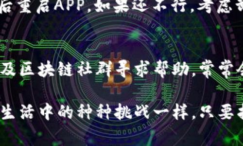 在创建TPWallet（TP钱包）后遇到不显示的情况，可能引发了一些小困惑。TPWallet是一个去中心化的钱包，支持多种区块链资产，便于用户管理和交易。但是，有时候在创建完钱包后，可能会发现钱包界面不显示，无法正常使用。下面我将详细探讨可能的原因，以及解决方法。

为什么TPWallet创建后不显示钱包？

在探讨解决方案之前，首先我们需要了解一些可能导致TPWallet不显示的原因。这些问题可以分为以下几类：

h41. 网络连接问题/h4
首先，你的设备需要具备稳定的网络连接。如果网络不稳定，可能会造成钱包信息无法加载。你可以尝试切换网络或重启路由器来解决这一问题。

h42. 钱包同步延迟/h4
TPWallet可能需要一些时间来与区块链同步。如果你是第一次创建钱包，系统可能还在后台进行信息下载和缓存。在这种情况下，耐心等待几分钟是比较好的选择。在确认时间足够后，如果依然没有响应，可以尝试退出应用再重新进入。

h43. 应用程序错误或更新问题/h4
软件本身可能会存在一些bug，尤其是刚发布的新版本。请确保你的TPWallet是最新版本，通常开发者会发布更新来修复已知问题。定期检查应用商店或者钱包的官方网站，查看是否有新的更新可供下载。

h44. 设备存储不足/h4
设备存储容量不足也是常见的问题。如果你的手机或者电脑存储空间几乎用尽，可能会导致应用无法正常运行，甚至出现闪退。检查设备的存储空间，确保有足够的空间运行TPWallet。

如何解决TPWallet不显示的问题？

了解了可能的问题所在后，接下来我们来看一些具体的解决方案。

h41. 检查网络连接/h4
首先，你可以通过打开其他应用或者网页来确认网络是否正常。如果网络不稳定，你可以尝试重新连接Wi-Fi，或者切换到移动数据，看看是否能够解决问题。

h42. 等待同步完成/h4
在刚创建钱包时，你需要耐心等待应用完成同步。你可以在进入钱包后查看下方的状态提示，一般来说，状态栏会显示同步的进度，若出现错误，可能需要重新启动应用程序。

h43. 更新TPWallet应用/h4
前往应用商店，检查TPWallet的更新情况。如果有可用的更新，请务必下载安装。更新后重新启动应用，查看问题是否解决。

h44. 清理设备存储/h4
如果你的设备存储不够，可以尝试删除一些不常用的应用，或者转移一些照片和视频到云端，释放出更多的空间来运行TPWallet。将存储空间清理干净后，重启手机，再次尝试打开TPWallet。

其他考量因素

在解决问题时，有些其他因素也值得我们去考虑：

h41. 账户信息确认/h4
如果你创建了多个账户，或者使用了不同的登录方式（如助记词、私钥等），请确保使用正确的账户信息进行登录。每种登录方式都有其特定的操作步骤，尽量按照指引去操作。

h42. 客户支持/h4
如果经过各种尝试问题依然存在，可以寻求TPWallet的客服支持或官方论坛的帮助。团队通常会针对一些常见的问题提供解答，或许你会在论坛中找到解决你问题的其他用户。

总结

TPWallet作为一个便捷的去中心化钱包，其稳定性与用户体验至关重要。操作界面不显示的问题可能源于多种因素，包括网络、软件版本或设备存储等。通过检查这些因素，我们可以有效找到解决方案并恢复正常使用。

常见问题解答

h41. TPWallet仿佛没有任何反应，应该怎么做？/h4
这可能是因为设备没有联网或者网络状态不良。请首先确认设备的网络连接顺畅，如果网络正常，可以尝试清除应用缓存后重启APP。如果还不行，考虑卸载后重新下载安装最新版本。

h42. TPWallet是否有客户服务可以联系？/h4
是的，TPWallet通常会在其官方网站上提供客户服务支持的信息，包括邮件联系方式和在线客服。用户也可以在社交媒体及区块链社群寻求帮助，常常会有经验丰富的用户或技术团队解答。

通过上述分析，希望大家能够顺利解决TPWallet不显示的问题，尽情享受去中心化钱包带来的便利与安全。正如我们处理生活中的种种挑战一样，只要找到合适的方法，总能迎来更顺畅的体验。
