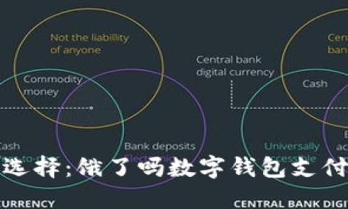 数字化生活新选择：饿了吗数字钱包支付让生活更轻松