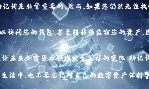 在加密货币和区块链技术的领域中，助记词（也称为种子短语）是一个非常重要的概念。助记词是由一系列随机生成的单词组成的，这些单词用于生成一个钱包的私钥，有助于用户恢复他们的加密货币钱包。对于 TPWallet（一个流行的区块链钱包）来说，助记词的数量和生成方式遵循行业标准。

TPWallet的助记词数量
TPWallet 通常使用 BIP39 标准生成助记词。这意味着助记词往往有 12、15、18、21 或 24 个单词。用户可以根据他们选择的安全级别生成相应数量的助记词。通常情况下，使用 12 个单词的助记词是最常见的选择，因为它在安全性和便捷性之间取得了较好的平衡。而使用更长的助记词（例如 24 个单词）则可以提供更高的安全性，但可能会让一些用户感到麻烦。

为什么助记词重要？
助记词在加密货币钱包中起着至关重要的作用。它不仅可以帮助用户恢复他们的钱包，还可以确保用户在转移设备时不会丢失他们的资产。如果用户失去了访问钱包的权限，比如忘记了密码或者更换了手机，只需使用助记词，就可以重新获得对钱包的控制权。因此，可以说，助记词是保管加密资产的核心。

如何安全管理助记词？
安全管理助记词非常重要，因为它直接关系到用户的资产安全。首先，用户应避免将助记词存储在在线环境中，例如电子邮件、云存储或任何连接互联网的平台。其次，建议将助记词写下来，并保存在一个安全的地方，比如保险箱或者其他防火防水的存储设备。此外，用户还可以考虑将助记词分开存储，避免一旦泄露损失全部的资产。

问题讨论
在我们了解了 TPWallet 的助记词及其重要性后，可能会有一些相关问题。以下是两个常见的问题，以及对这些问题的详细解答：

问题一：如果我忘记了助记词，我该怎么办？
如果您忘记了助记词，那么恢复钱包的可能性将变得非常渺茫。助记词是您访问加密资产的唯一钥匙，没有它，您将无法恢复或访问您的钱包。因此，定期备份和妥善保管助记词是非常重要的。然而，如果您仍然无法找回助记词，您可能需要接受一项令人遗憾的现实，那就是您的资产可能会永久丢失。这种情况下，建议您在每次进行重大交易或变更前都进行备份，并妥善保管每次的备份。

问题二：助记词是否可以共享？
助记词绝对不应与他人共享。无论是与朋友、家人还是任何信任的人，也不应通过社交媒体或任何形式的在线沟通工具传达助记词。一旦有人获得了您的助记词，他们就可以访问您的钱包，甚至转移或盗窃您的资产。因此，保持助记词的保密性是保护您加密资产安全的首要任务。

总结
总的来说，TPWallet 的助记词是保护和恢复钱包的关键元素。它的数量可以根据用户的需求和安全策略进行选择，而助记词的有效管理则是确保资产安全的必要步骤。无论未来加密货币领域发生怎样的变化，助记词作为一种安全机制，仍然会在小型和大型用户之间发挥巨大的影响力。

通过这篇文章，通过细致的阐述与问题讨论，我们希望能帮助您更好地理解 TPWallet 中助记词的重要性及管理方式。记住，安全永远是加密资产管理的第一要务。在日常生活中，也不要忘记对自己的数字资产保持警惕与关注。