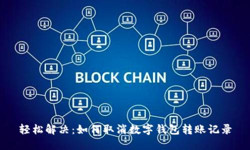 轻松解决：如何取消数字钱包转账记录