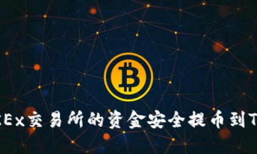 如何将OKEx交易所的资金安全提币到TPWallet？